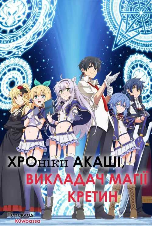 Хроніки Акаші, Викладач магії Кретин онлайн