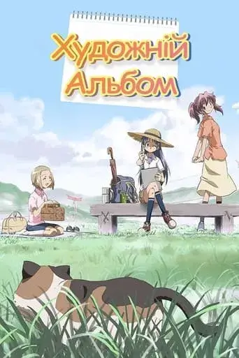 Художній альбом онлайн