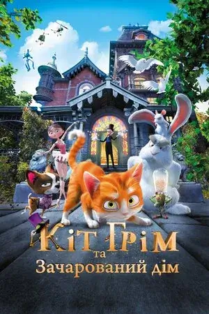 Кіт Грім та зачарований дім онлайн