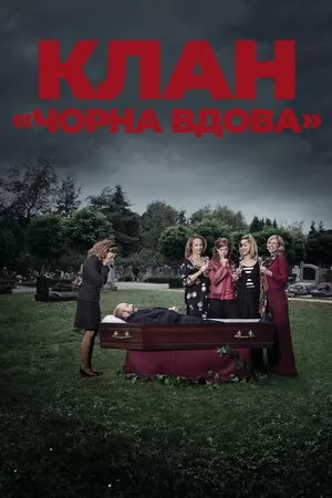 Клан «Чорна вдова» онлайн