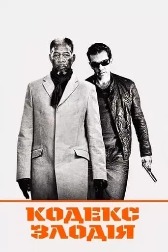 Кодекс злодія онлайн