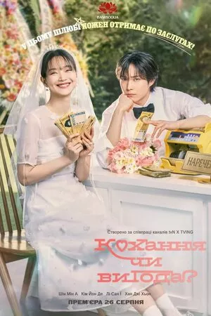 Дивитися Кохання чи вигода? онлайн Кохання чи вигода? онлайн