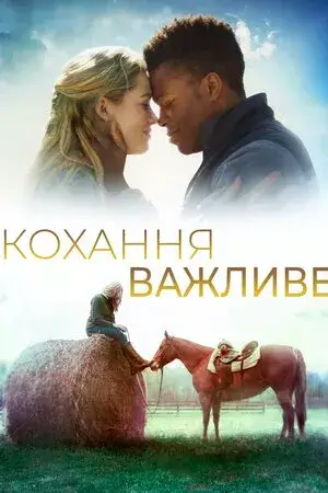 Дивитися Кохання важливе онлайн