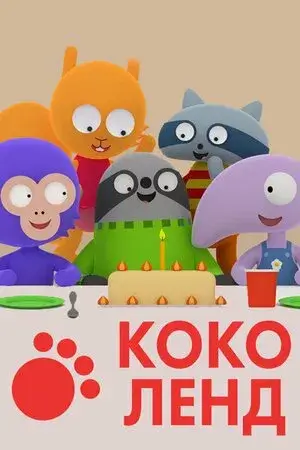 Коколенд онлайн