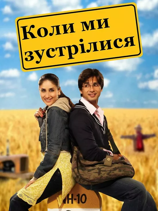 Дивитися Коли ми зустрілися онлайн Коли ми зустрілися