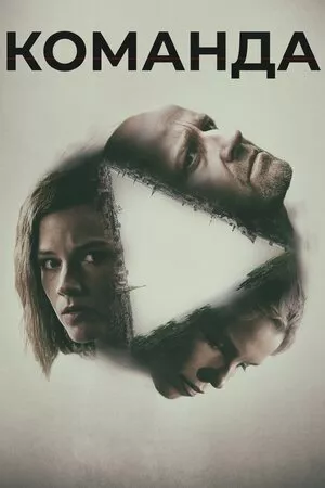 Команда онлайн