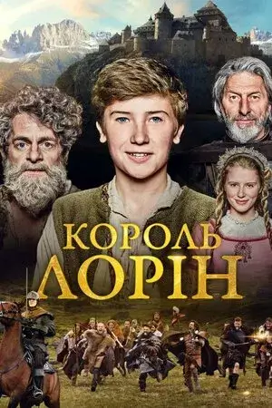 Король Лорін онлайн