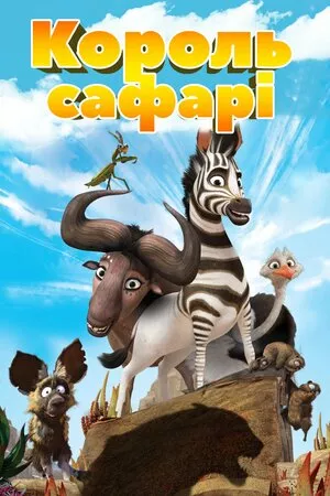 Король сафарі онлайн