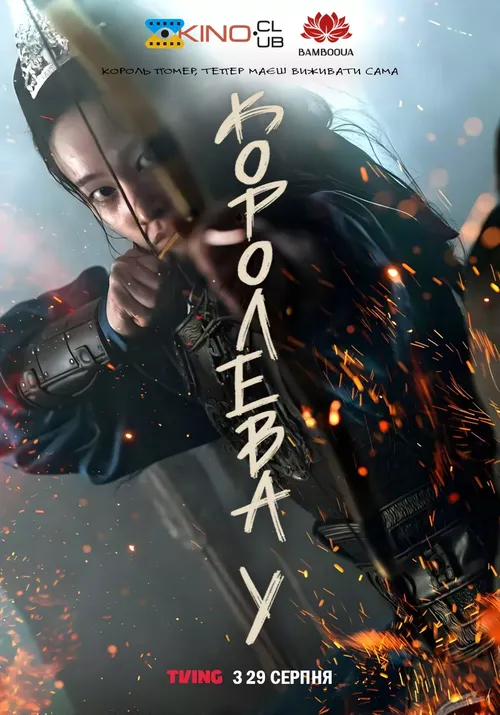 Королева У онлайн