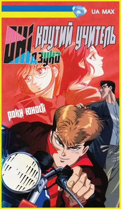 Крутий учитель Онідзука: Роки юності онлайн