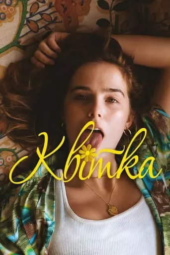 Квітка онлайн