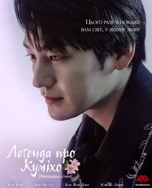 Легенда про Куміхо: Нерозказана Історія онлайн