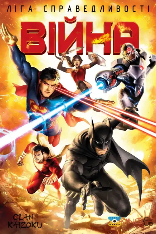 Ліга справедливості: Війна онлайн