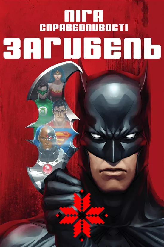 Ліга справедливості: Загибель онлайн