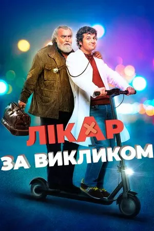 Дивитися Лікар за викликом онлайн Лікар за викликом