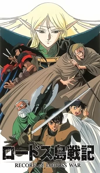 Дивитися Літопис війни Лодосса онлайн Літопис війни Лодосса онлайн