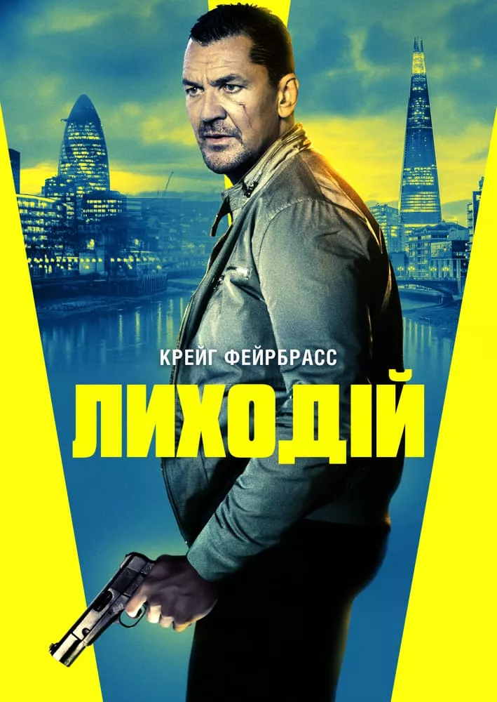 Лиходій онлайн