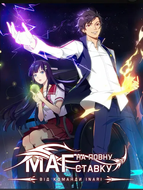 Маг на повну ставку онлайн