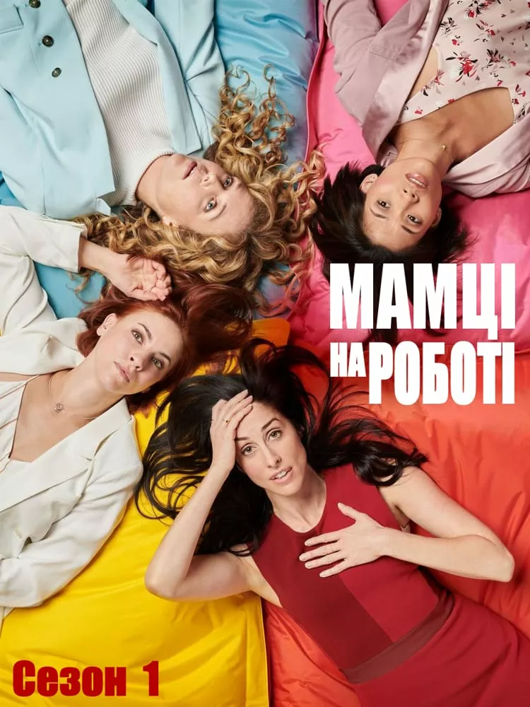 Мамці на роботі / Працюючі мами онлайн
