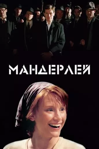 Мандерлей онлайн