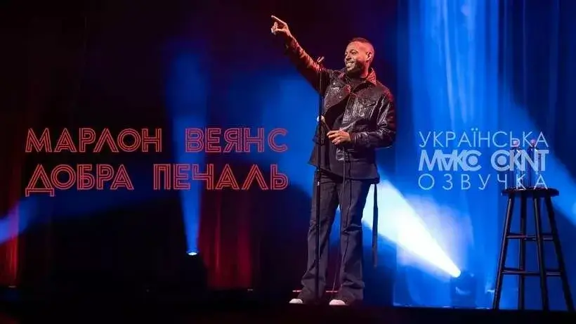  Марлон Веянс: Добра печаль онлайн