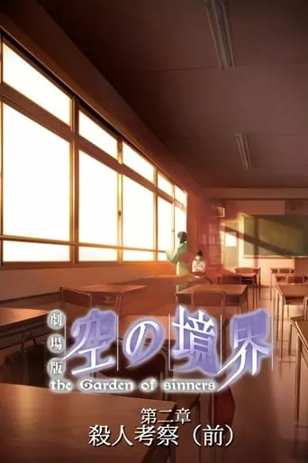 Дивитися Межа пустоти: Сад грішників - Фільм 2: Вбивствознавство, ч. 1 онлайн Межа пустоти: Сад грішників - Фільм 2: Вбивствознавство, ч. 1 онлайн