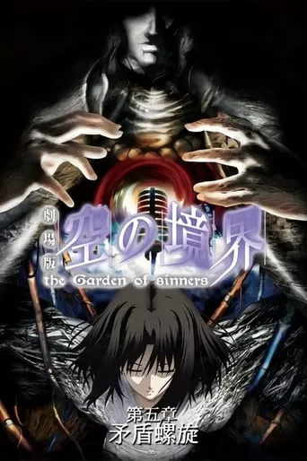 Дивитися Межа пустоти: Сад грішників - Фільм 5: Спіраль парадоксу онлайн Межа пустоти: Сад грішників - Фільм 5: Спіраль парадоксу онлайн