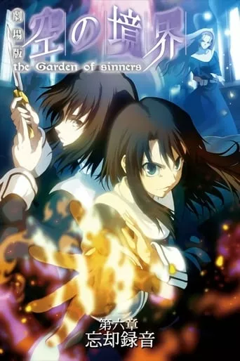 Дивитися Межа пустоти: Сад грішників - Фільм 6: Нотатки забуття онлайн Межа пустоти: Сад грішників - Фільм 6: Нотатки забуття онлайн