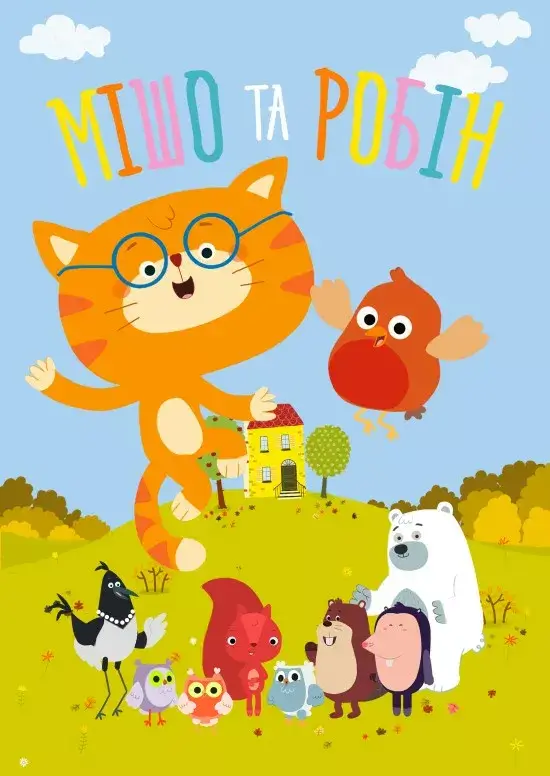 Мішо та Робін онлайн