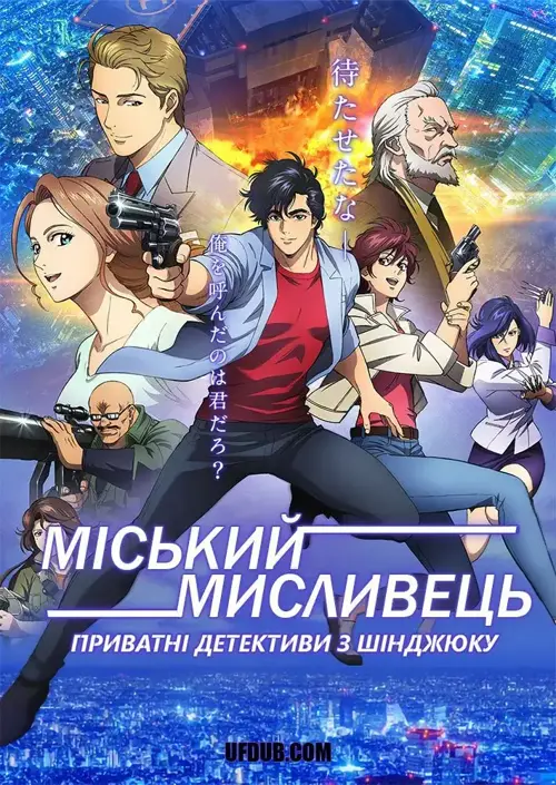 Міський мисливець - Приватні детективи з Шінджюку онлайн