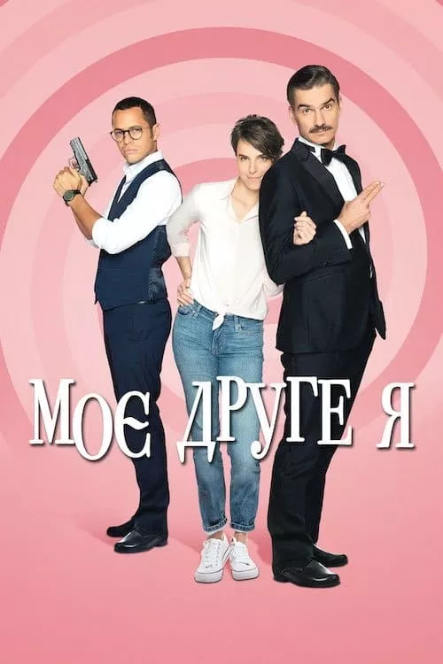 Дивитися Моє друге я онлайн Моє друге я онлайн