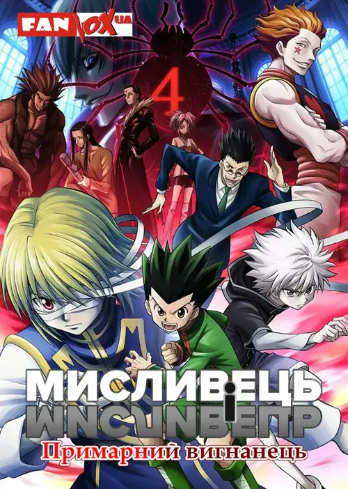 Мисливець і мисливець: Примарний вигнанець онлайн