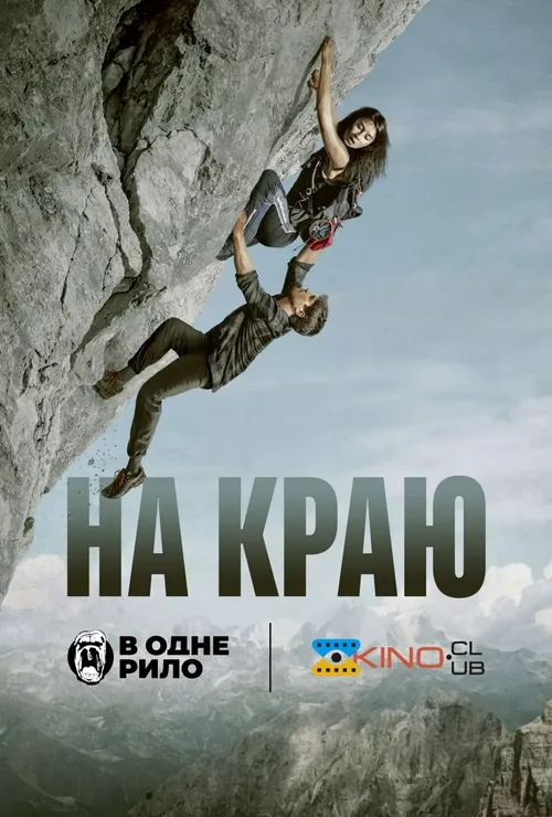 На краю онлайн