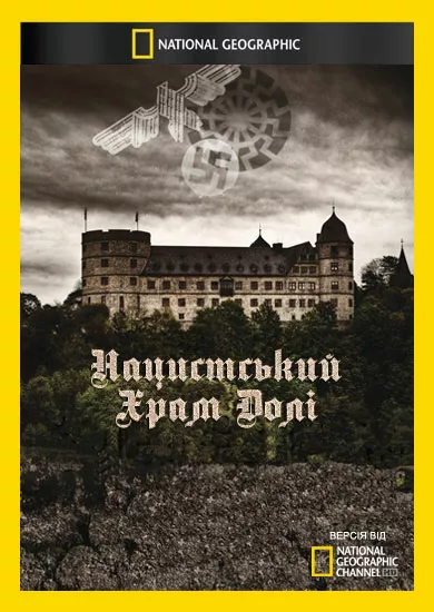 Нацистський Храм Долі онлайн