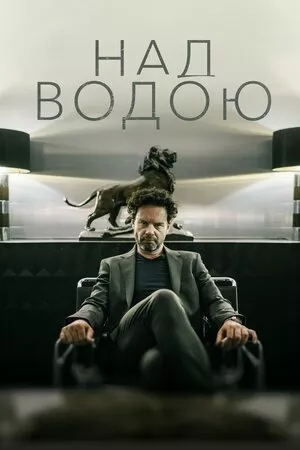 Дивитися Над водою онлайн Над водою онлайн