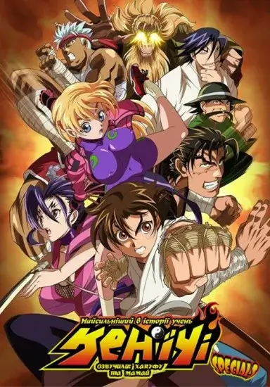 Дивитися Найсильніший в історії учень Кен´їчі СПЕШЛ онлайн Найсильніший в історії учень Кен´їчі СПЕШЛ онлайн