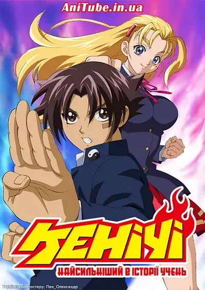 Дивитися Найсильніший в історії учень Кенічі онлайн Найсильніший в історії учень Кенічі онлайн