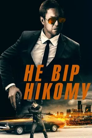 Не вір нікому онлайн