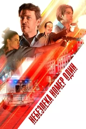 Небезпека номер один онлайн