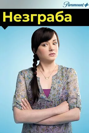 Незграба / Доробало онлайн