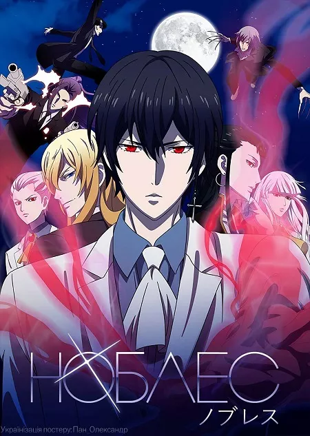 Дивитися Ноблес онлайн Ноблес онлайн
