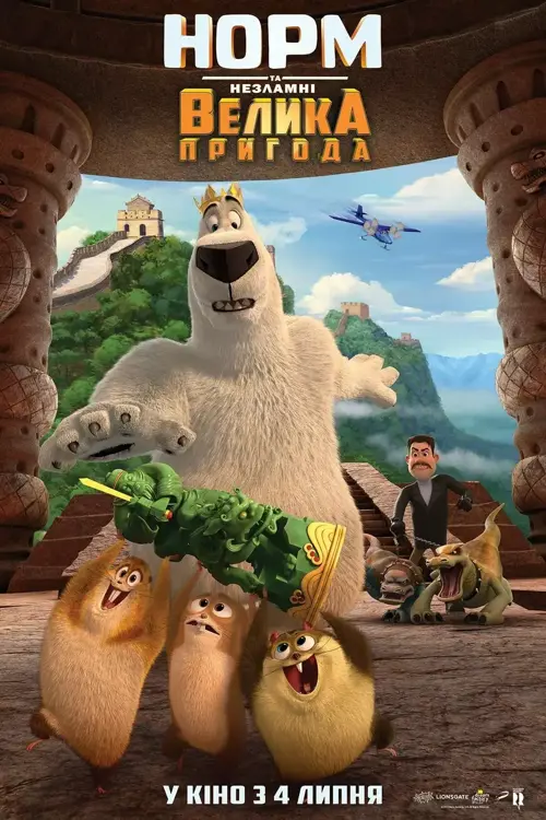 Норм та Незламні: Велика пригода онлайн