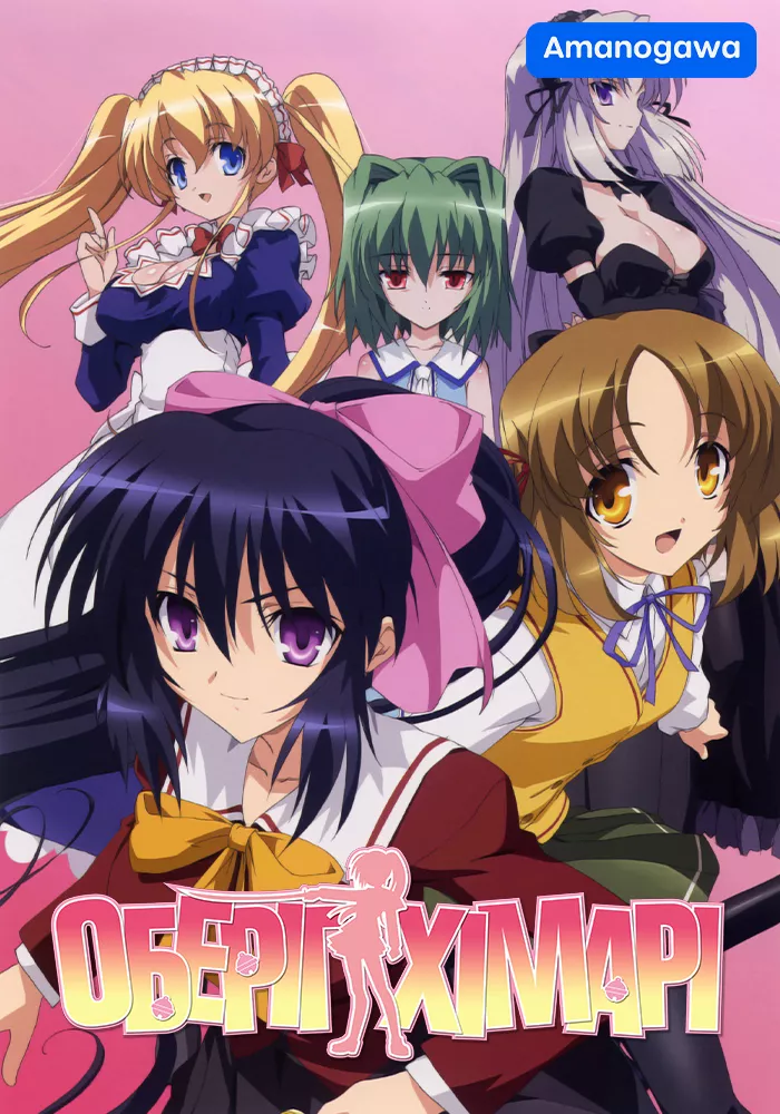 Оберіг Хімарі онлайн