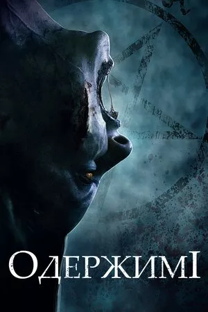 Одержимі онлайн