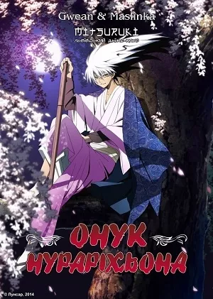 Дивитися Онук Нураріхьона онлайн Онук Нураріхьона онлайн