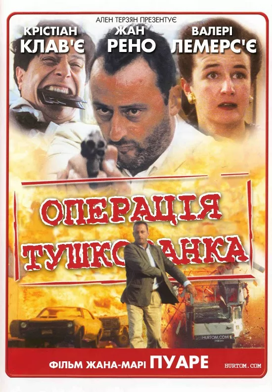Операція "Тушкованка" онлайн