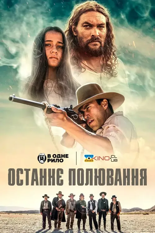 Останнє полювання онлайн