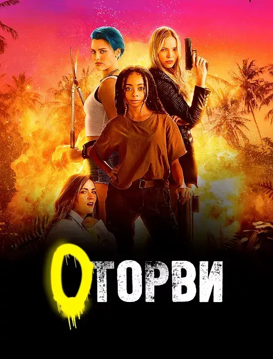 Дивитися Оторви або Геройки онлайн Оторви або Геройки