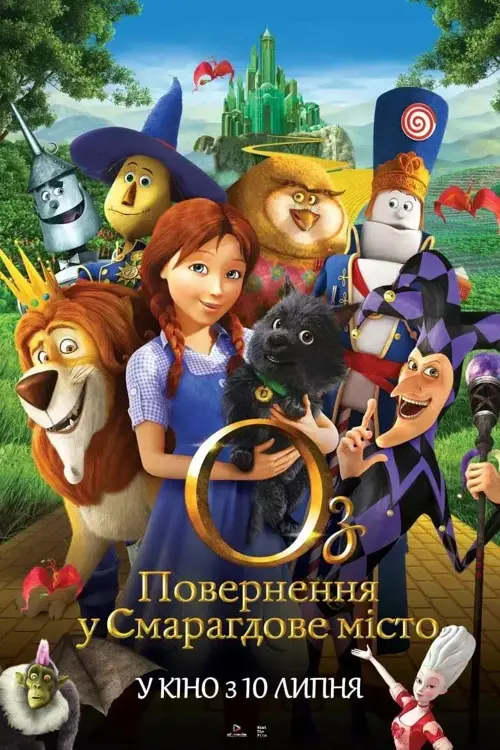 Оз: Повернення у Смарагдове Місто / Легенди країни Оз: Повернення Дороті онлайн