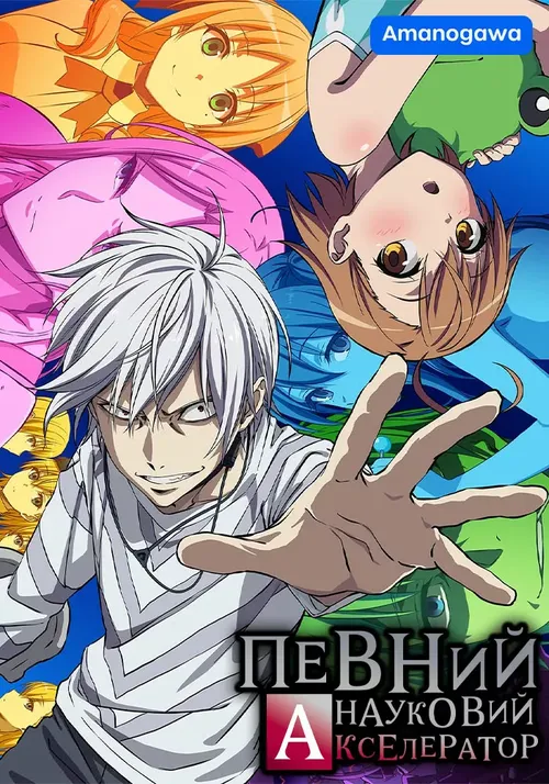 Певний науковий Акселератор онлайн